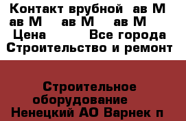  Контакт врубной  ав2М4,ав2М10, ав2М15, ав2М20. › Цена ­ 100 - Все города Строительство и ремонт » Строительное оборудование   . Ненецкий АО,Варнек п.
